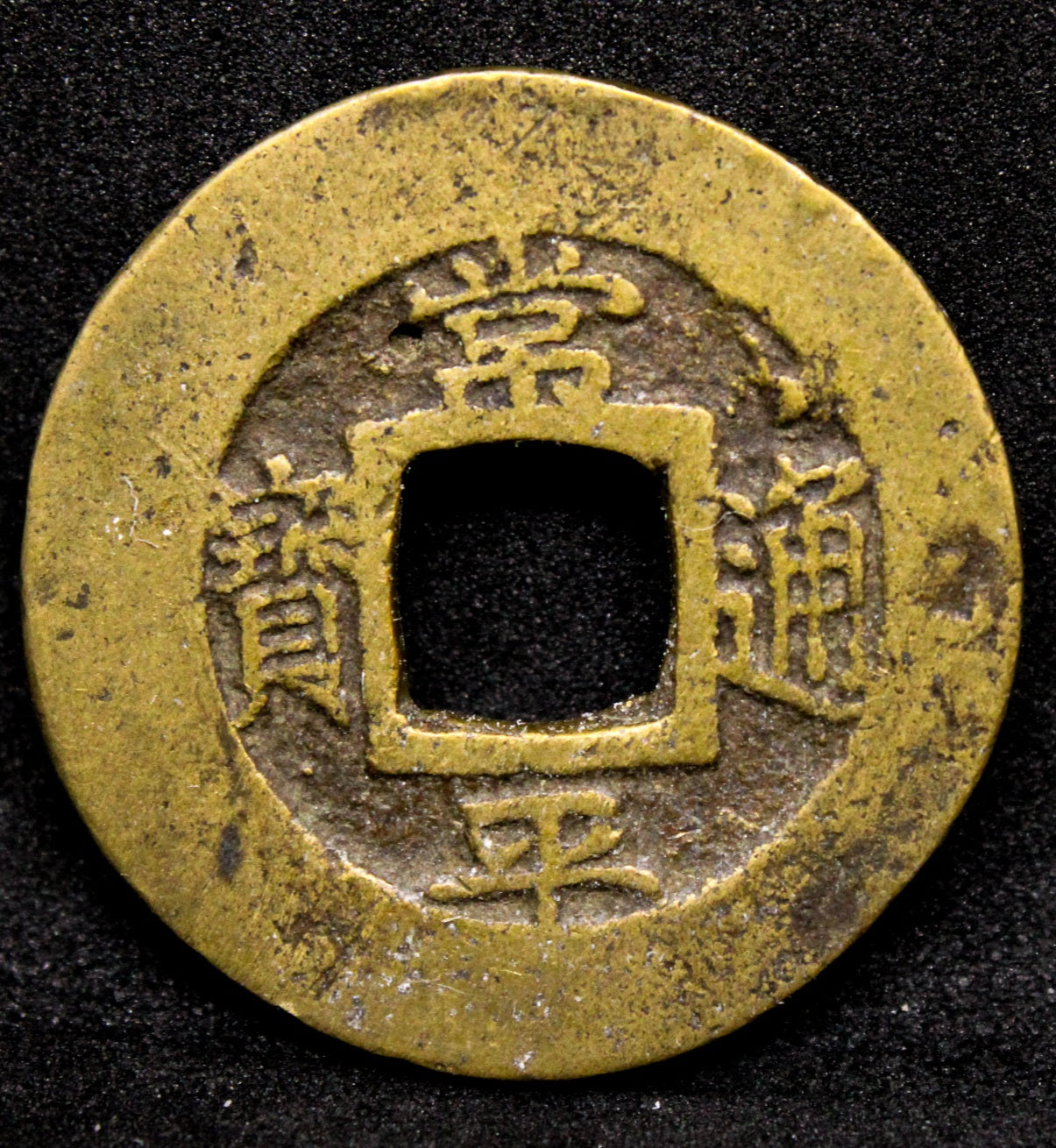 Korean/Korea Cast mun coin, interesting reverse