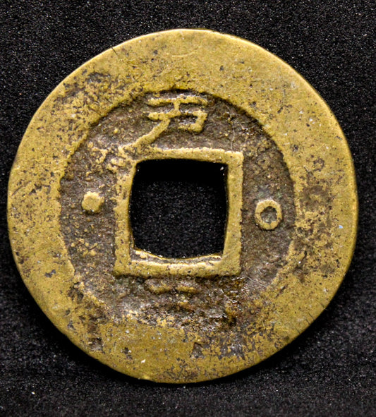 Korean/Korea Cast mun coin, interesting reverse