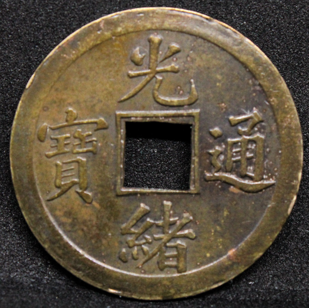 1890 Kwangtung Milled cash coin. Y.189 UNC (4 digit rev) #1