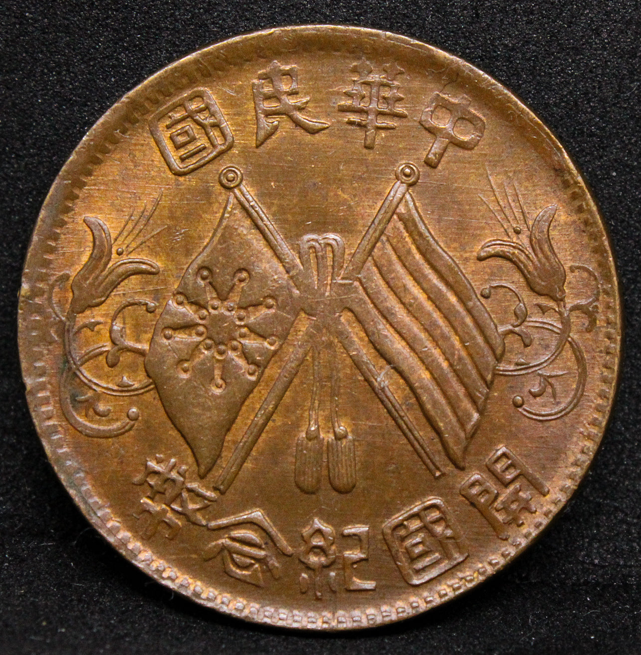 1912 CHINA 10 CASH 2 CIRCLES-7 DOT ROSETTES COMMON FLOWER .NGC MS 64 BN