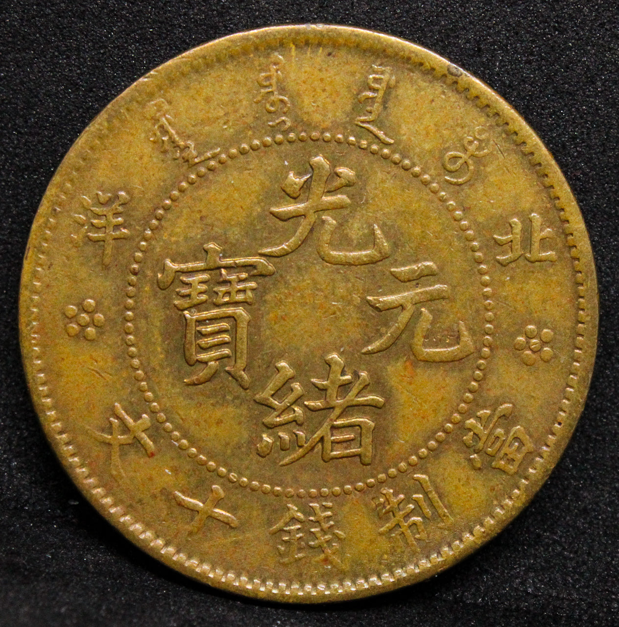 1906 CHINA 10 CASH CHIHLI .NGC MS 61 BN