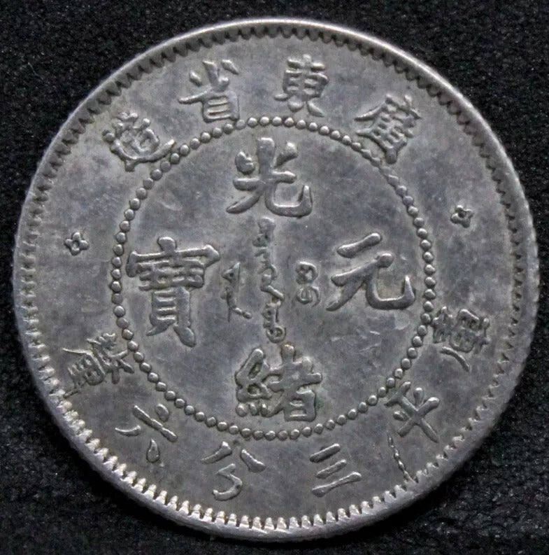 5 Cents Silver Coin, Kwang Tung, China/chinese Province. Y.199 rare denom aUNC