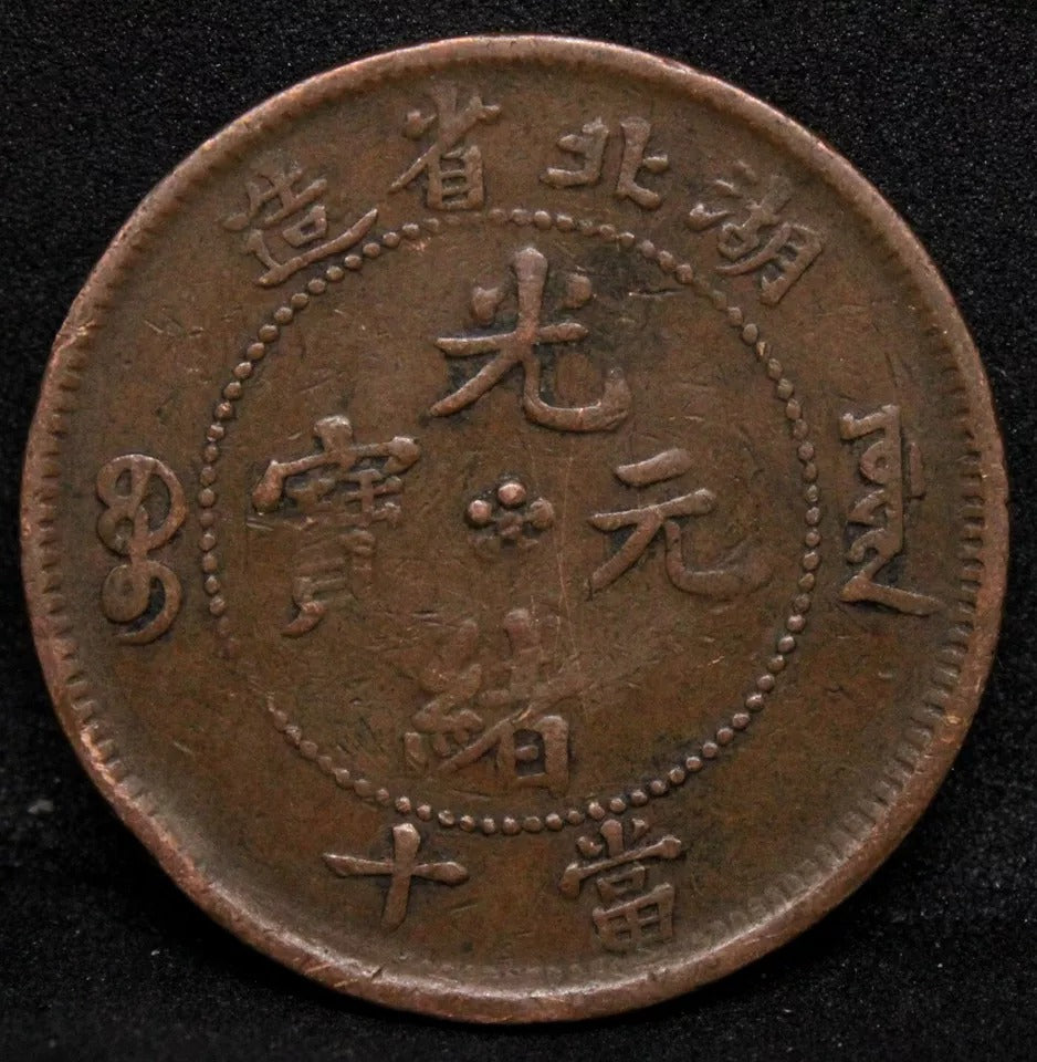 10 Cash 1902-05 Hupeh China/chinese Province. Y-120a.5 VF (Hu-peh)