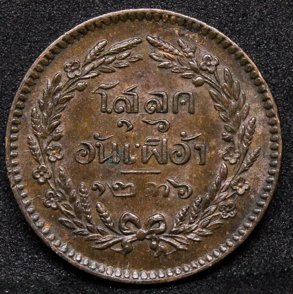 1244 (1882) 1/2 Att, Thailand Copper coin. Y-17