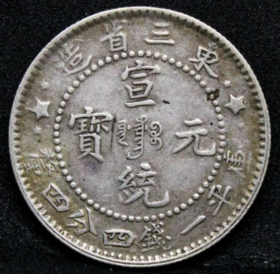 20 cents 1910, Manchuria Province. China/Chinese silver coin. Y-213 L&M-496 AU