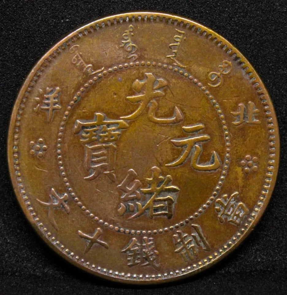 10 cash 1906, Chihli China/Chinese Province. Y-67.4 rare variety gVF