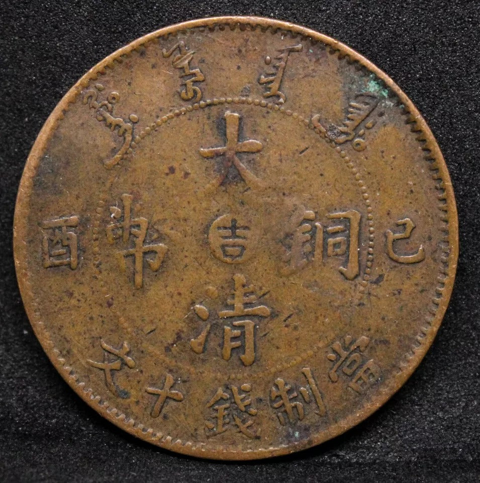 10 cash 1909 Kirin China/Chinese Province Rare issue KM-Y-20p.1 VF