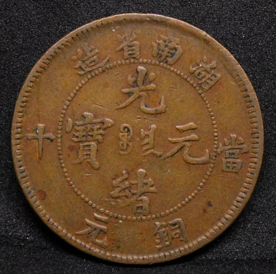 10 Cash ND(1902-1906), Hunan China/Chinese Province. Y-112.10