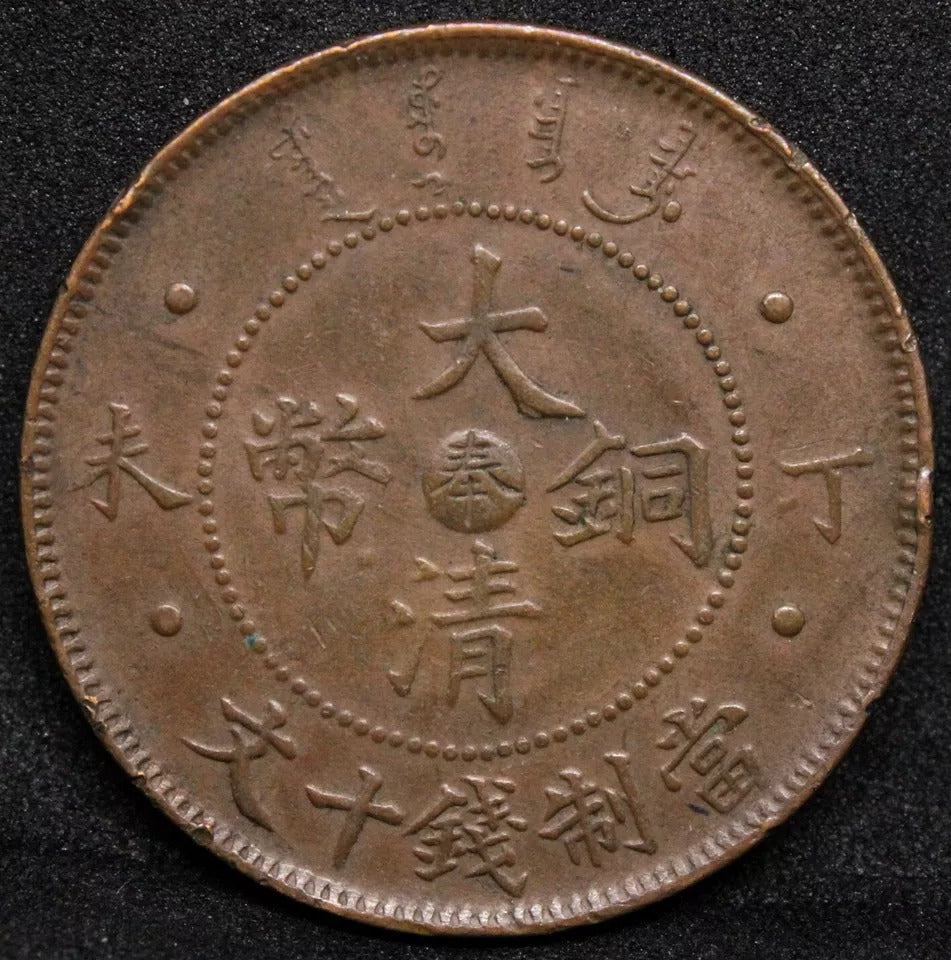 10 Cash 1907, Fengtien China/Chinese Province. Y-10e.2. EF Very rare example