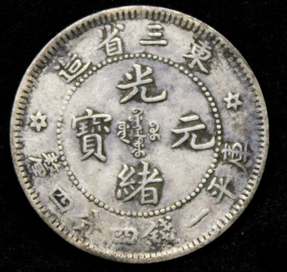 1907/Year 33 20 Cents Manchurian Province, Chinese Silver. Y-210a.2 L&M491 aEF