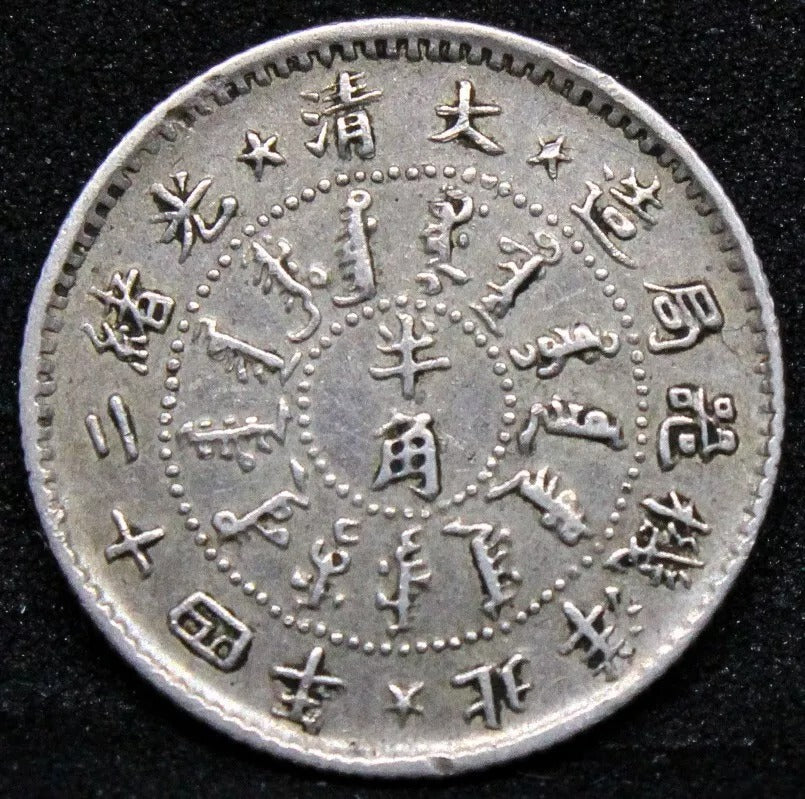 5 cents 1898, Chihli Province Silver Coin. China/Chinese. LM-453 aUNC