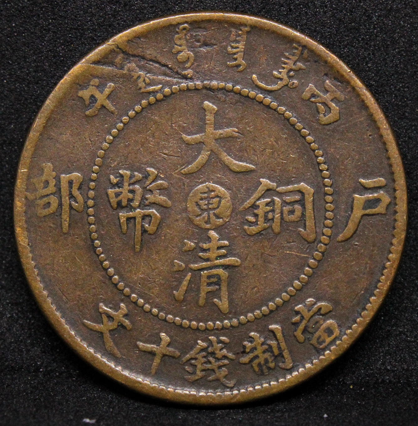 10 cash 1906, Shangtung Mint. China/Chinese Copper coin. With Error, Lamenation peel