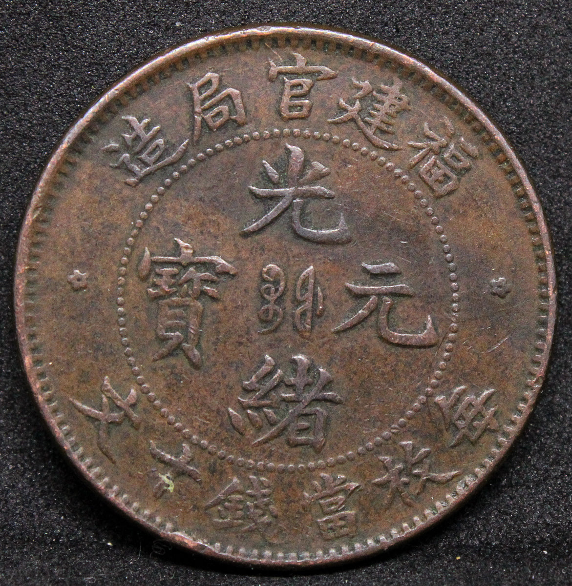 10 cash 1901-05, fukien china/chinese province. Y-100.2