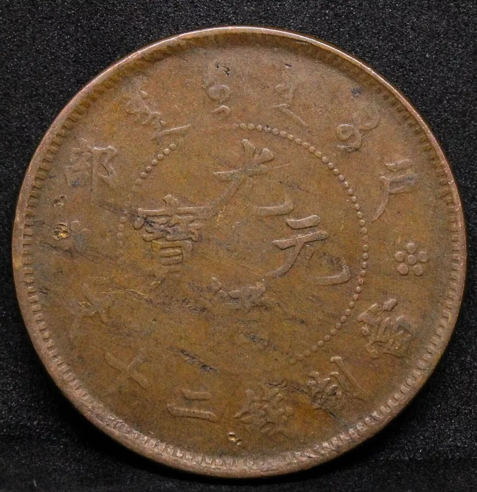20 Cash Hu-Poo Chinese/China Empire Coin, Y.5 CL:HB 08 VF