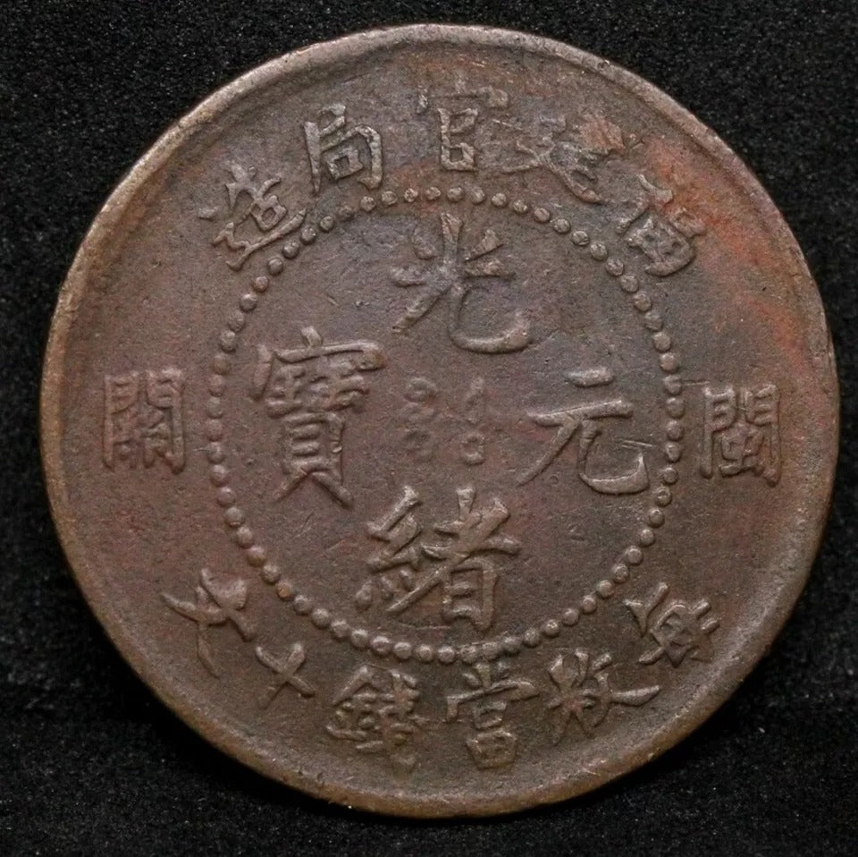 10 Cash 1901-05, Fukien Province China/chinese. Y-97 Large Character 閩 關. VF