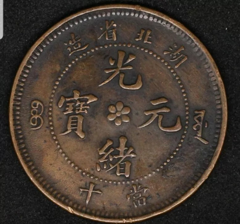 1902-05 10 Cash, Hu-Peh Province China. Y-122.1 Sm ?, GEF