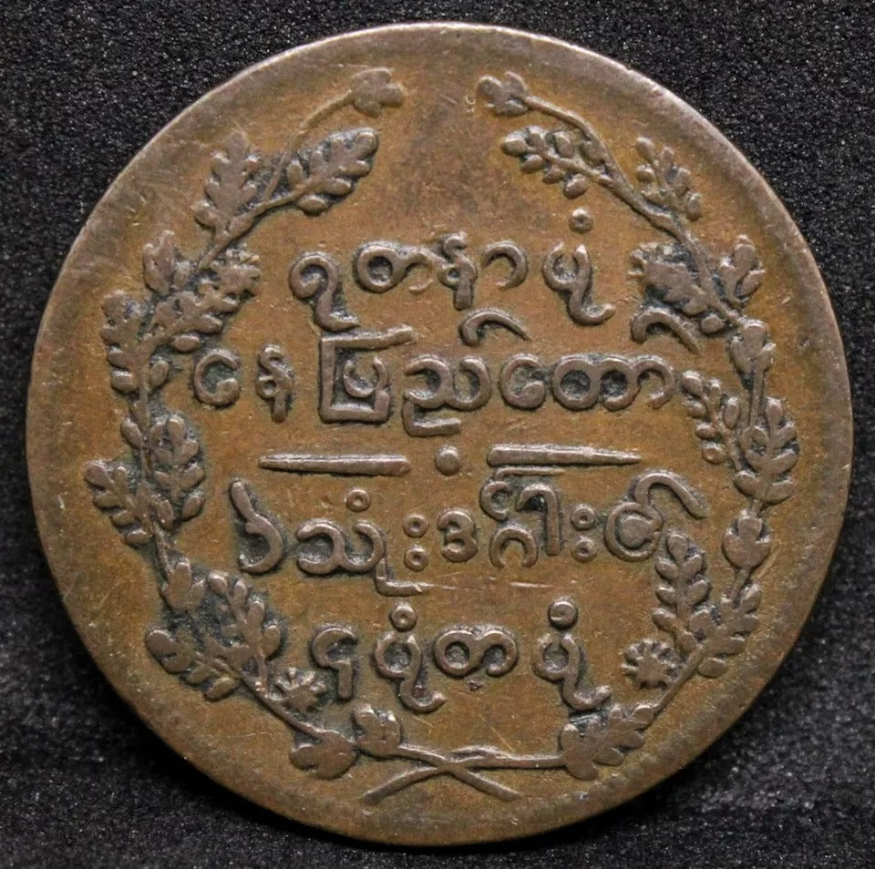 1/4 Pe, CS 1227 (1865) BURMA. Mindon. KM-18 XF