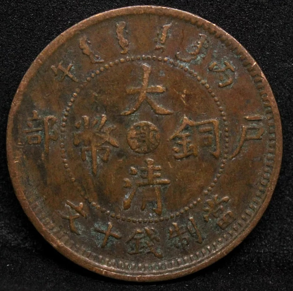 10 Cash 1906 Hupeh China/chinese Province. Y-10j.3 (large swirl). VF