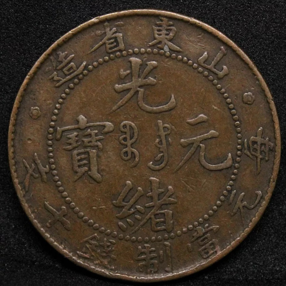 10 cash (1904-05) Shangtung/shantung China/Chinese Province. Y-221a. VF