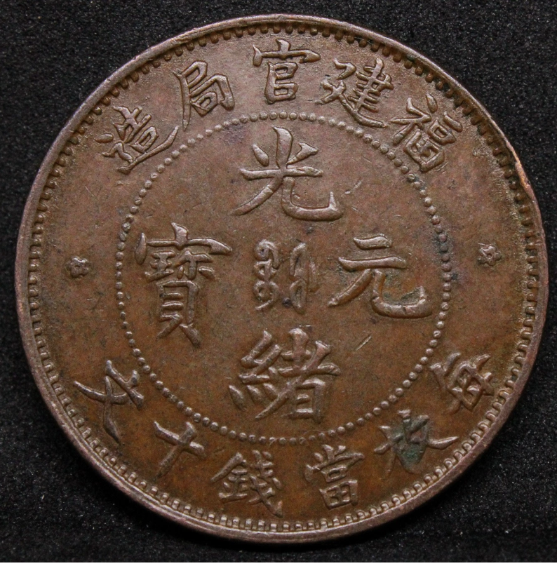 10 Cash ND(1901-05), Fukien China/chinese Province. Y-100.0. EF (1 cloud left) #3