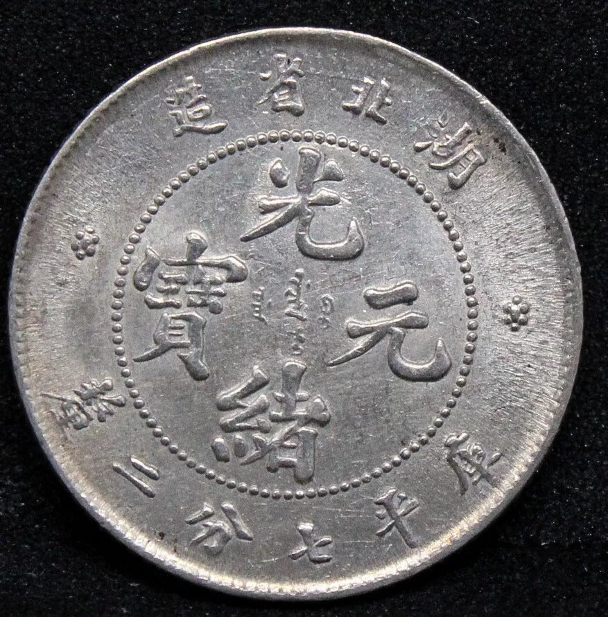 Hupeh Province 10 Cents 1895-07, China/chinese silver coin. UNC