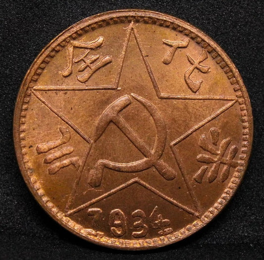 1934 - 200 Cash Fantasy; Szechuan-Shensi Soviet; restrike Y#?511a