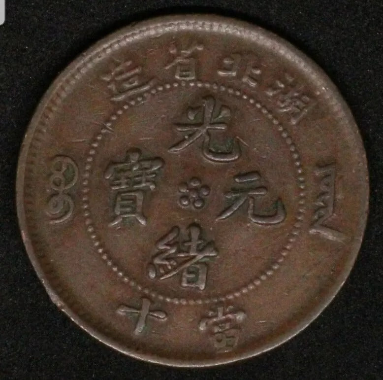 China Hu-Peh provincial coinage (1902-05) 10 Cash Y-120a.4 "PHO∀INCE" error