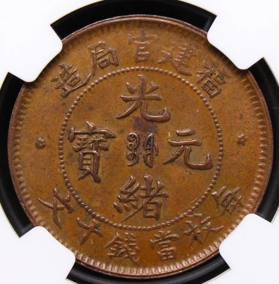 10 cash 1901-05, fukien china/chinese province. Y-100.1 NGC AU58BN