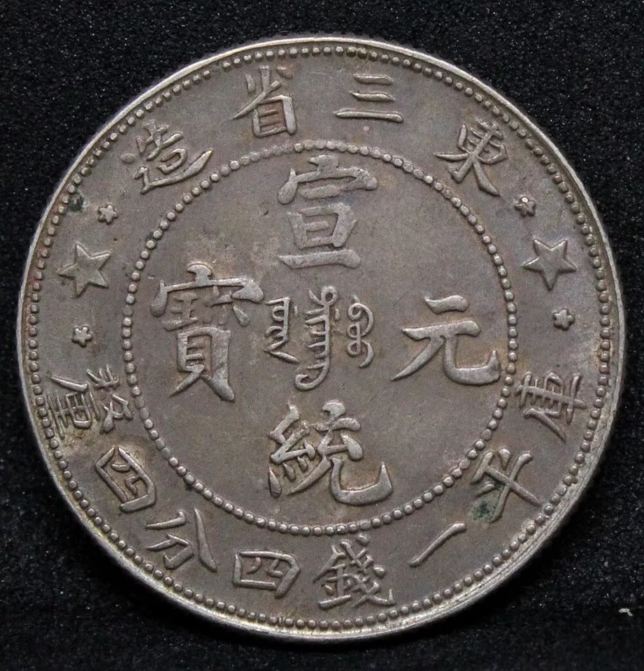 20 cents 1911 Manchurian Province. China Silver. Y-213a aUNC