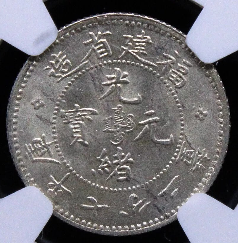 10 cents ND 1903-08 Fukien China/China Province. L&M-293 Y-103.2 UNC NGC MS64
