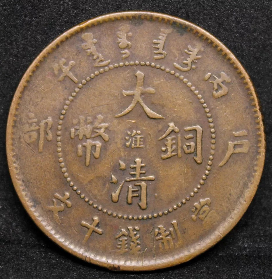 10 cash 1906. KIANGSU-CHINGKIANG province china. Y-10d.2 VF