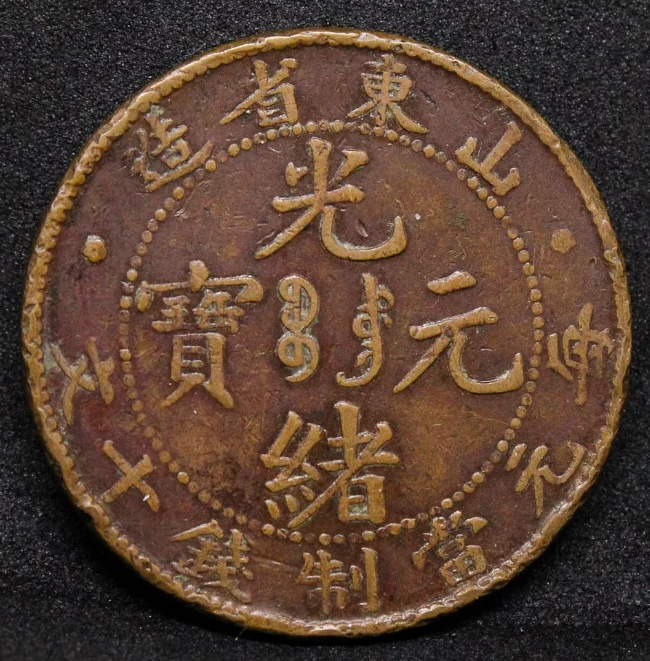 10 cash (1904-05) Shangtung/shantung China/Chinese Province. Y-221a. VF