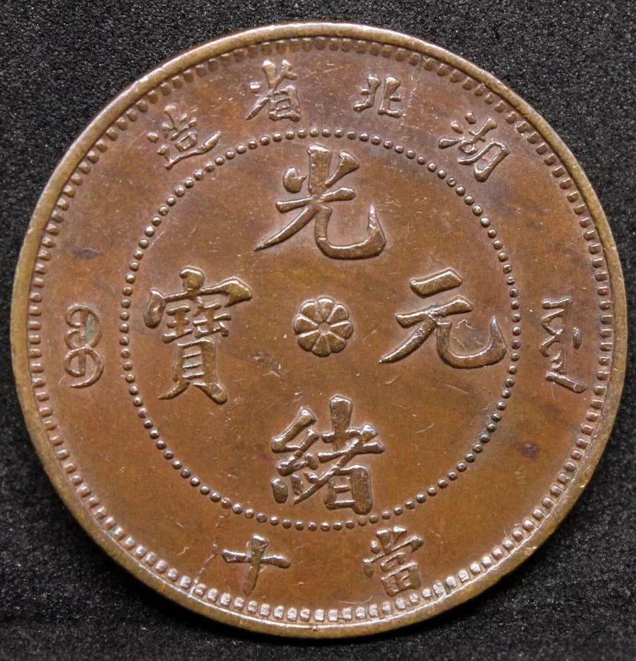 10 cash Nd(1902-5). Hu-Peh China/Chinese Province (HUPEH). Y-120. UNC