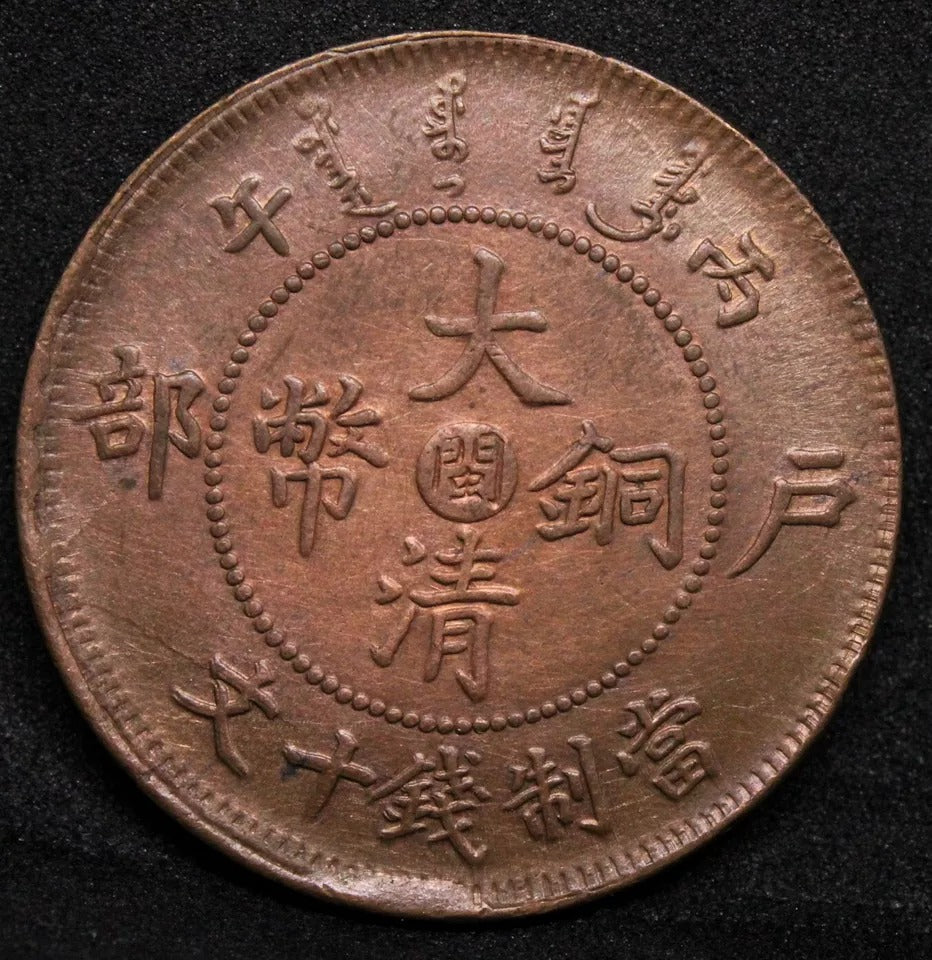 10 Cash 1906 Fukien, China/Chinese Province Y10f. EF High Grade copper coin #2