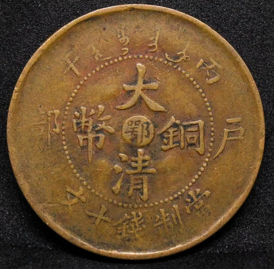 10 Cash 1906 Hupeh China/chinese Province. Y-10j.3 (large swirl).
