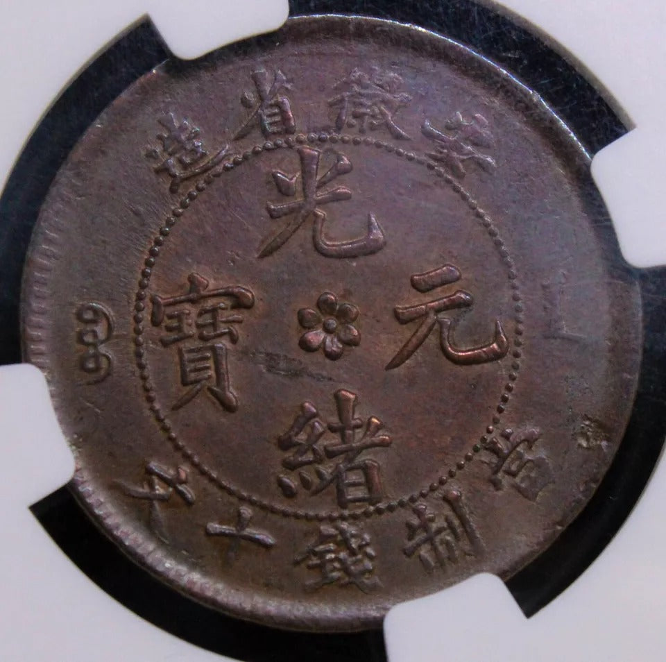 10 Cash ND(1902-06), Anhwei China/Chinese province. Y-36a.1. NGC AU58 BN