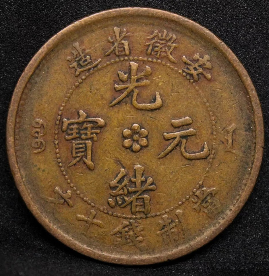 10 Cash Nd(1902-6), An-Hwei China/chinese Province Error. DDR. Y36a.1 (Anhwei)