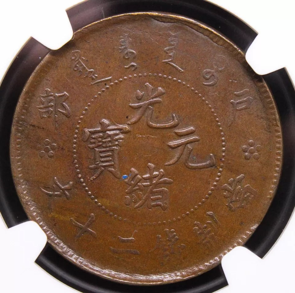 20 Cash Hu-Poo Chinese/China Empire Coin, Y.5 CL > HB 08 NGC UNC MS62 BN