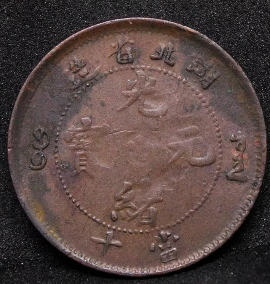 10 cash nd(1902-05) Hu-Peh hupeh china/chinese province Y-120 Error DDR