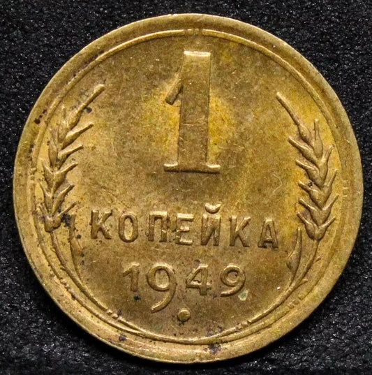 1 Kopek 1949, Soviet Russia Issue. KM-112 UNC