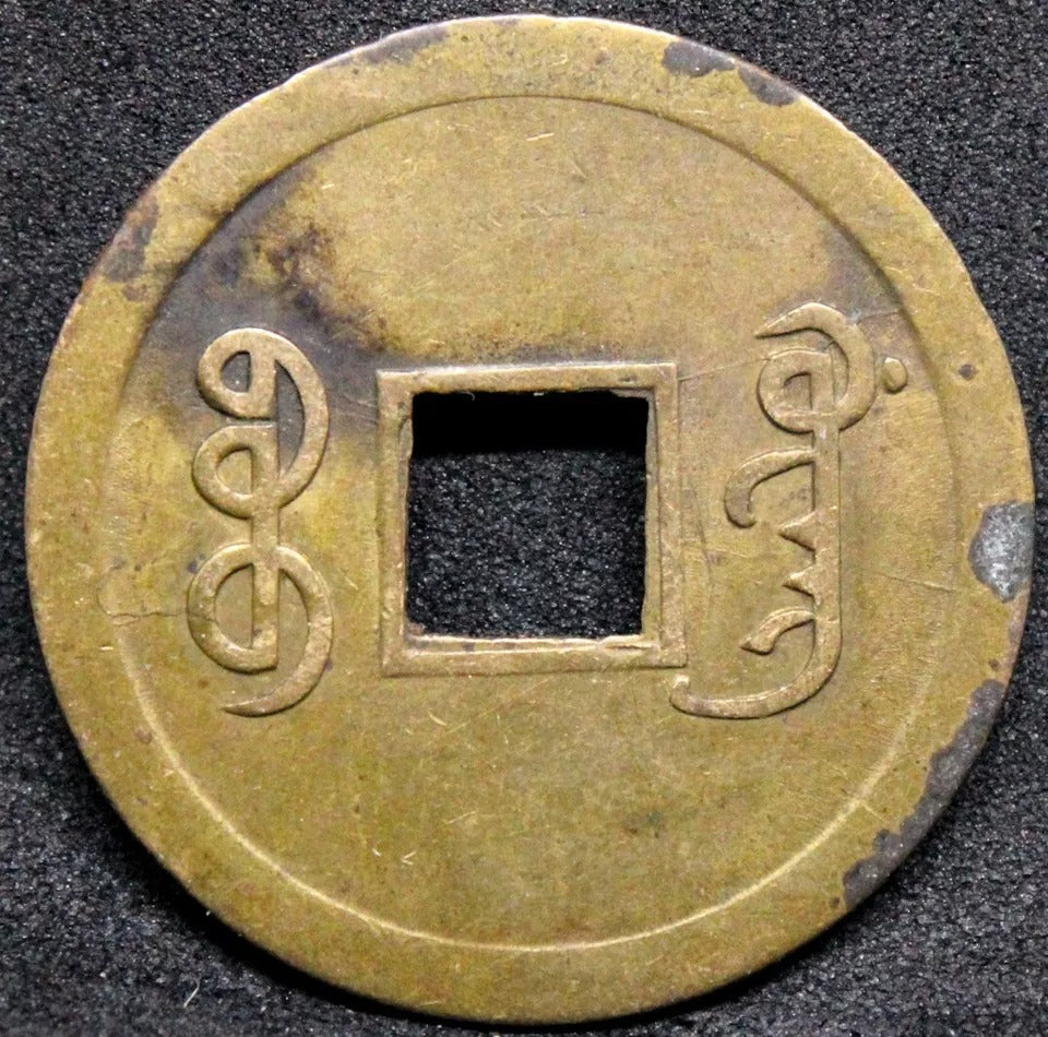 1 Cash 1890-1908. Kwangtung China/Chinese province Brass issue. Y-17
