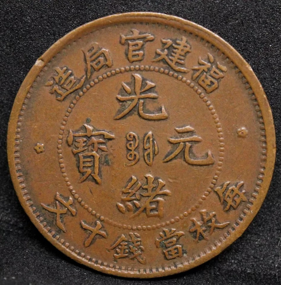 10 Cash ND(1901-05), Fukien China/chinese Province. Y-100.0. VF (1 cloud left)