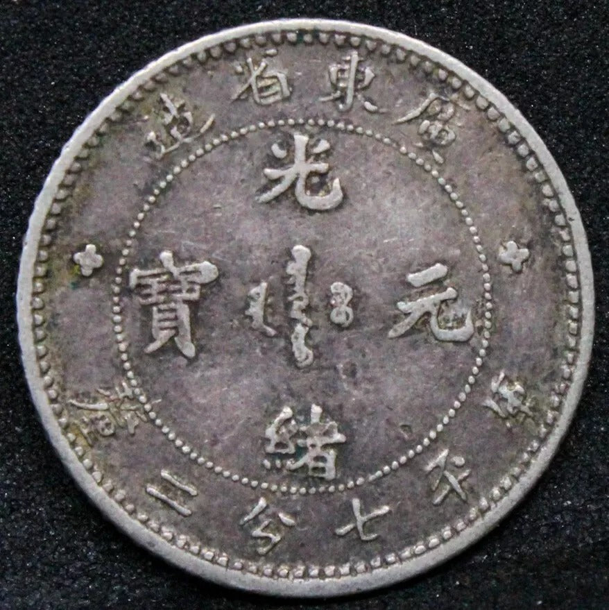 1890-1908 10 cents Kwangtung province, Chinese/China L&M-136/Y.200.