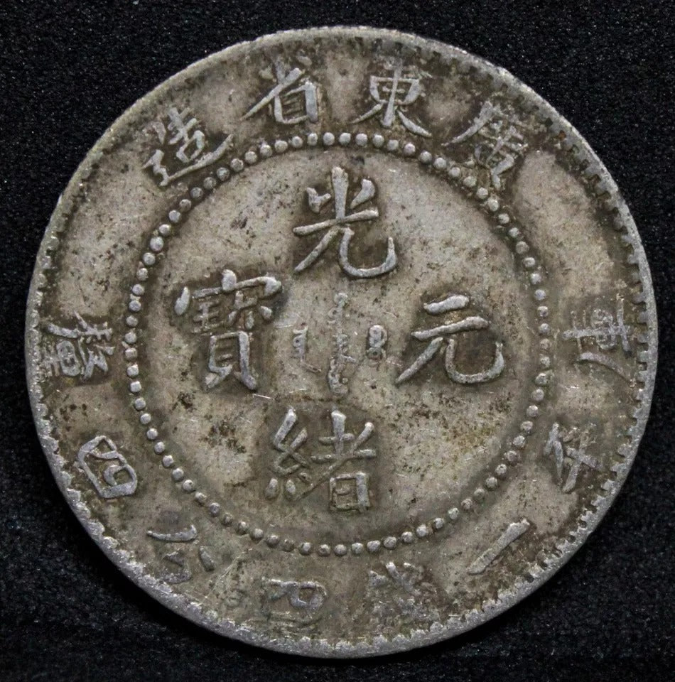 20 cents Nd(1890-08) Kwangtung China/Chinese Y-201 - 光 connected rare variety