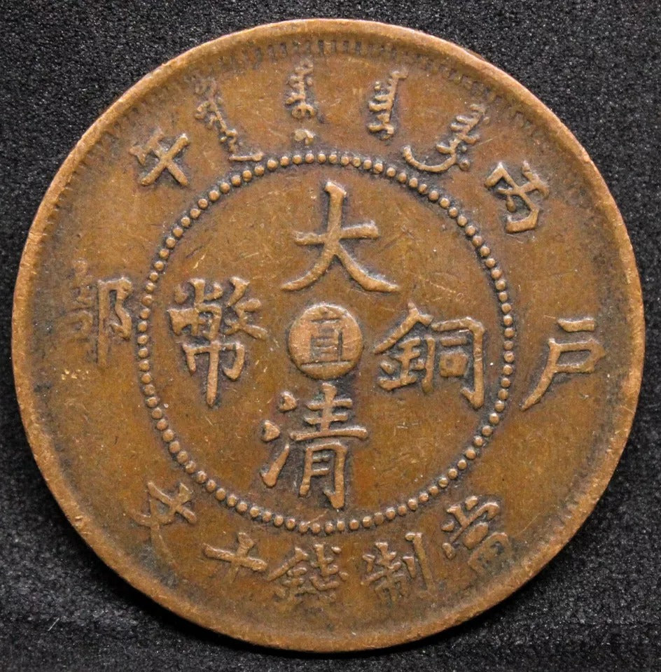 10 Cash 1906, Chihli China/chinese Province Y-10c. VF