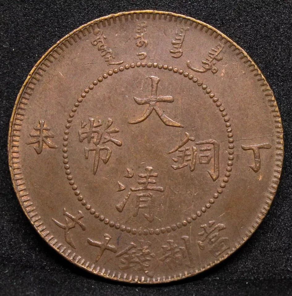 10 cash, 1907 Chin.a Empire issue copper coin. Y-10.4 (dot after KUO). SOLD..