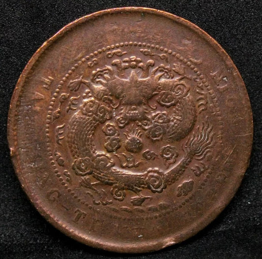 10 Cash, 1906 Kiangnan Chinese/China Province Y-10k.3, Stand Alone MM #2
