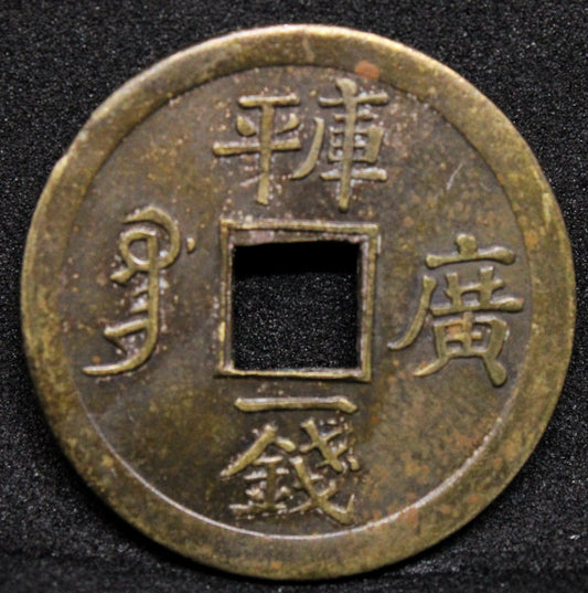 1890 Kwangtung Milled cash coin. Y.189 UNC (4 digit rev) #1