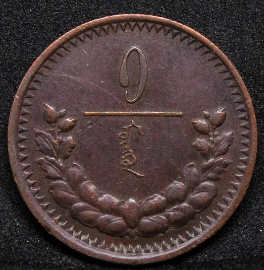 1 Mon 1925, Mongolia. St. Petesburg mint. KM-1 EF