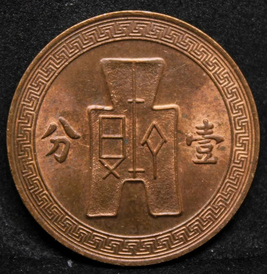1 Fen (cent) 1937 China/Chinese Republic Period. Y-347. BU